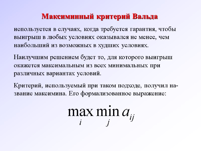 Максиминный критерий Вальда  используется в случаях, когда требуется гарантия, чтобы выигрыш в любых